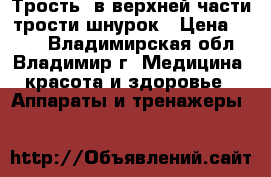Трость, в верхней части трости шнурок › Цена ­ 200 - Владимирская обл., Владимир г. Медицина, красота и здоровье » Аппараты и тренажеры   